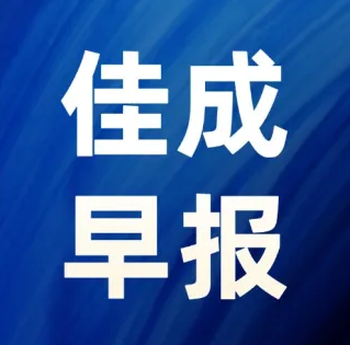 2026年8月31日超凡早报